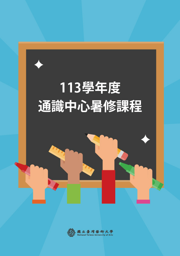 113學年度 通識中心暑修課程