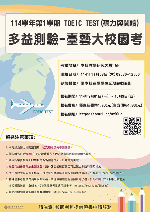 114-1多益測驗校園考TOEIC TEST
