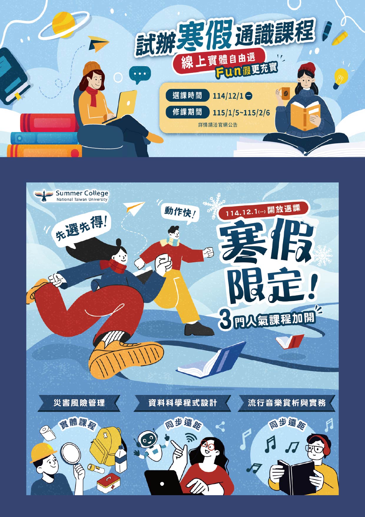 2026年 夏季學院-寒假課程