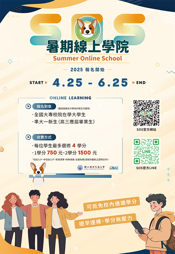 2025年 SOS暑期線上課程