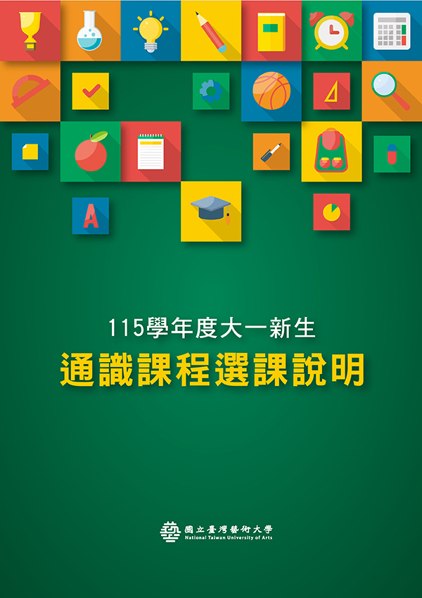 115學年度新生選課公告