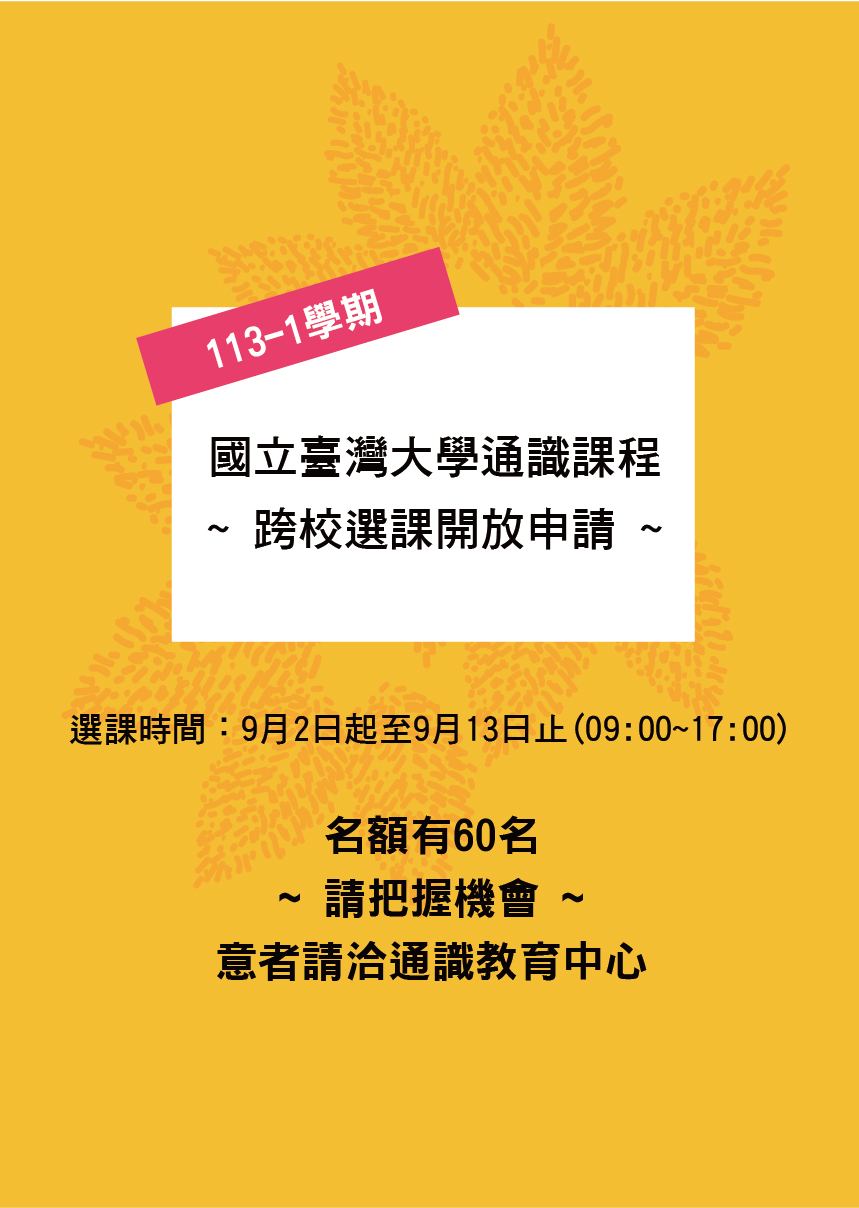 113-1 台大通識課程校際選課