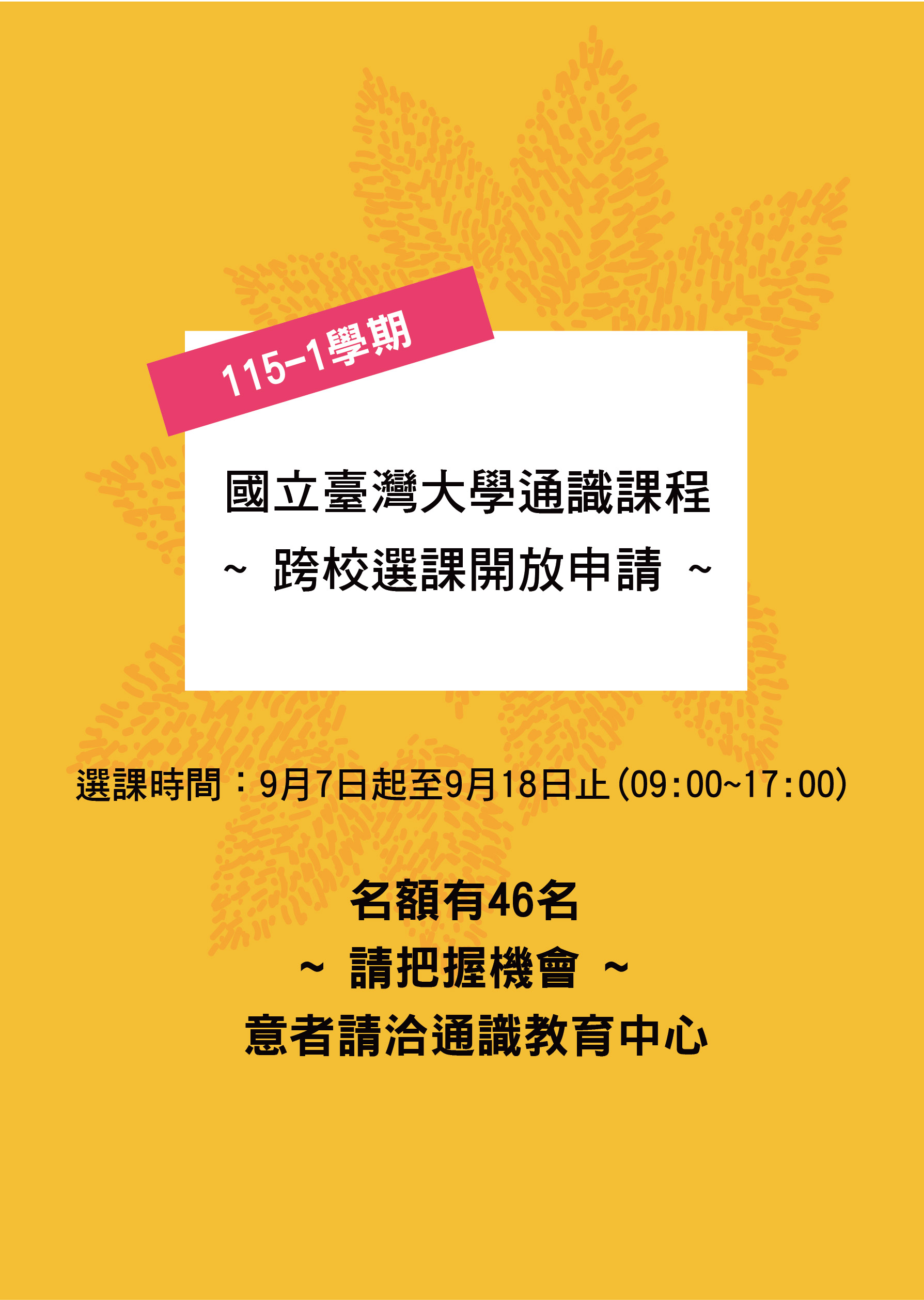 115-1 台大通識課程校際選課