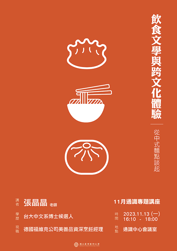 飲食文學與跨文化體驗—從中式麵點談起