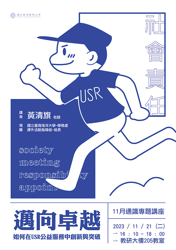 邁向卓越—如何在USR公益服務中創新與突破