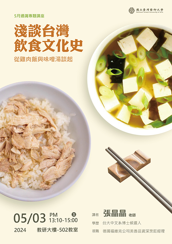 淺談台灣飲食文化史—從雞肉飯與味噌湯聊起