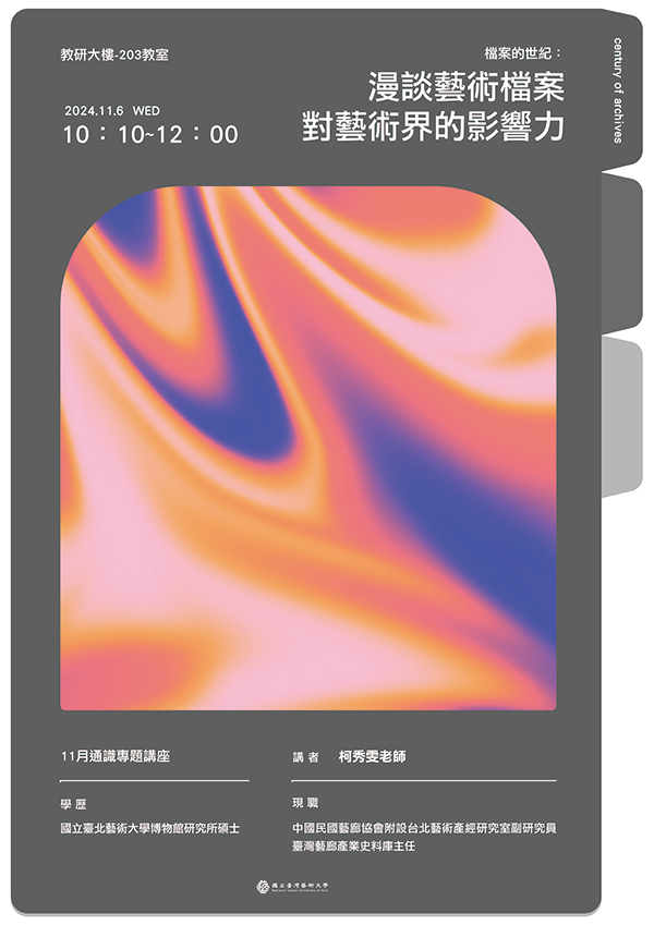 檔案的世紀：漫談藝術檔案對藝術界的影響力