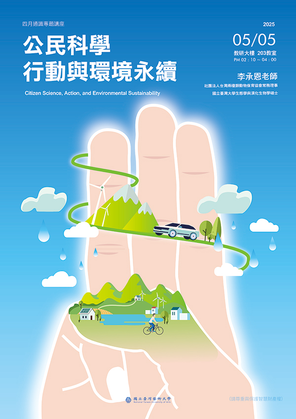 公民科學行動與環境永續