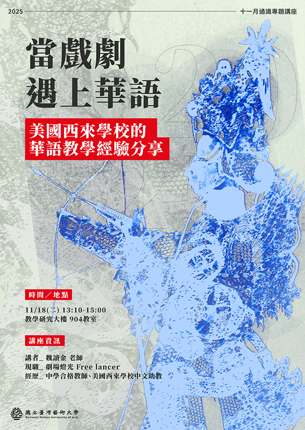 當戲劇遇上華語