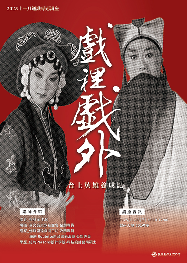 戲裡戲外：台上英雄養成記